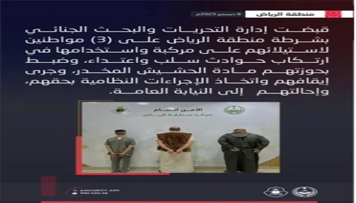عملية مداهمة ناجحة.. قوات الأمن في الرياض تُلقي القبض على ثلاثة أفراد